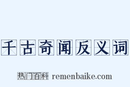 千古奇闻反义词是什么意思的图片